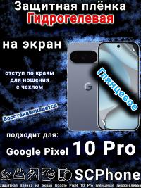 Защитная плёнка на экран Google Pixel 10 Pro глянцевая гидрогелевая
