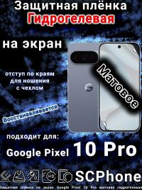 Защитная плёнка на экран Google Pixel 10 Pro матовая гидрогелевая