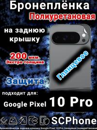 Бронеплёнка на заднюю крышку Google Pixel 10 Pro глянцевая полиуретановая