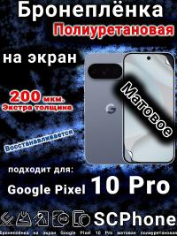 Бронеплёнка на экран Google Pixel 10 Pro матовая полиуретановая