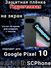 Защитная плёнка на экран Google Pixel 10 глянцевая гидрогелевая