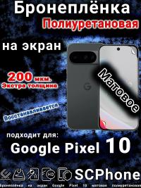Бронеплёнка на экран Google Pixel 10 матовая полиуретановая