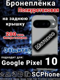 Бронеплёнка на заднюю крышку Google Pixel 10 матовая полиуретановая