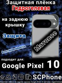 Защитная плёнка на заднюю крышку Google Pixel 10 матовая гидрогелевая