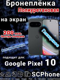 Бронеплёнка на экран Google Pixel 10 глянцевая полиуретановая