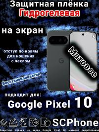 Защитная плёнка на экран Google Pixel 10 матовая гидрогелевая