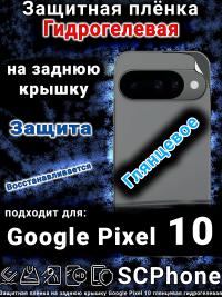 Защитная плёнка на заднюю крышку Google Pixel 10 глянцевая гидрогелевая