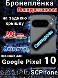 Бронеплёнка на заднюю крышку Google Pixel 10 глянцевая полиуретановая