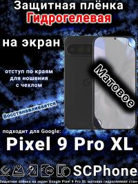 Защитная плёнка на экран Google Pixel 9 Pro XL матовая гидрогелевая стандарт