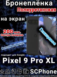 Бронеплёнка на экран Google Pixel 9 Pro XL глянцевая полиуретановая стандарт