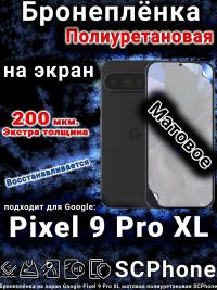 Бронеплёнка на экран Google Pixel 9 Pro XL матовая полиуретановая стандарт