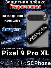 Защитная плёнка на заднюю крышку Google Pixel 9 Pro XL матовая гидрогелевая стандарт