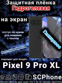 Защитная плёнка на экран Google Pixel 9 Pro XL глянцевая гидрогелевая стандарт