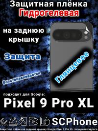 Защитная плёнка на заднюю крышку Google Pixel 9 Pro XL глянцевая гидрогелевая стандарт