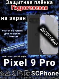 Защитная плёнка на экран Google Pixel 9 Pro матовая гидрогелевая стандарт
