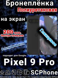 Бронеплёнка на экран Google Pixel 9 Pro глянцевая полиуретановая стандарт