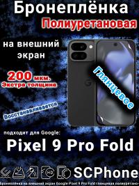 Бронеплёнка на внешний экран Google Pixel 9 Pro Fold глянцевая полиуретановая стандарт