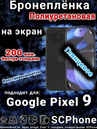 Бронеплёнка на экран Google Pixel 9 глянцевая полиуретановая стандарт