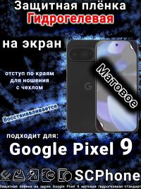 Защитная плёнка на экран Google Pixel 9 матовая гидрогелевая стандарт