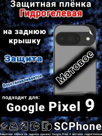 Защитная плёнка на заднюю крышку Google Pixel 9 матовая гидрогелевая стандарт