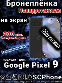 Бронеплёнка на экран Google Pixel 9 матовая полиуретановая стандарт