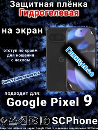 Защитная плёнка на экран Google Pixel 9 глянцевая гидрогелевая стандарт