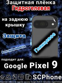 Защитная плёнка на заднюю крышку Google Pixel 9 глянцевая гидрогелевая стандарт