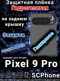 Защитная плёнка на заднюю крышку Google Pixel 9 Pro глянцевая гидрогелевая стандарт
