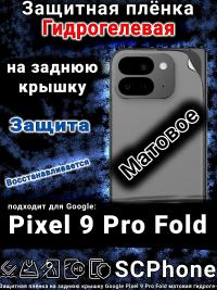 Защитная плёнка на заднюю крышку Google Pixel 9 Pro Fold матовая гидрогелевая стандарт