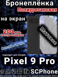 Бронеплёнка на экран Google Pixel 9 Pro матовая полиуретановая стандарт
