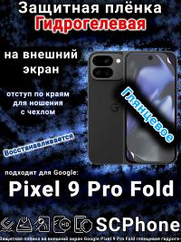 Защитная плёнка на внешний экран Google Pixel 9 Pro Fold глянцевая гидрогелевая стандарт