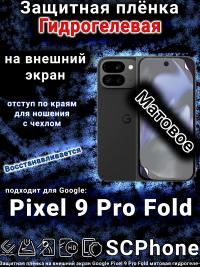 Защитная плёнка на внешний экран Google Pixel 9 Pro Fold матовая гидрогелевая стандарт