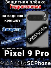 Защитная плёнка на заднюю крышку Google Pixel 9 Pro матовая гидрогелевая стандарт