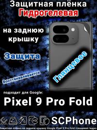 Защитная плёнка на заднюю крышку Google Pixel 9 Pro Fold глянцевая гидрогелевая стандарт
