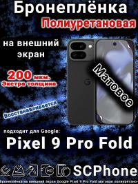 Бронеплёнка на внешний экран Google Pixel 9 Pro Fold матовая полиуретановая стандарт