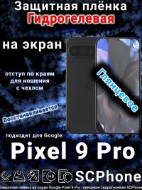 Защитная плёнка на экран Google Pixel 9 Pro глянцевая гидрогелевая стандарт