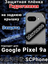 Защитная плёнка на заднюю крышку Google Pixel 9a матовая гидрогелевая