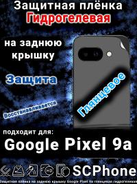 Защитная плёнка на заднюю крышку Google Pixel 9a глянцевая гидрогелевая