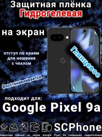 Защитная плёнка на экран Google Pixel 9a глянцевая гидрогелевая