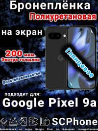 Бронеплёнка на экран Google Pixel 9a глянцевая полиуретановая