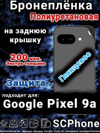Бронепленка на заднюю крышку Google Pixel 9a глянцевая полиуретановая