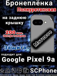 Бронепленка на заднюю крышку Google Pixel 9a матовая полиуретановая