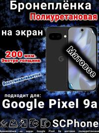 Бронеплёнка на экран Google Pixel 9a матовая полиуретановая