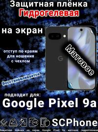 Защитная плёнка на экран Google Pixel 9a матовая гидрогелевая