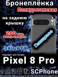 Бронеплёнка на заднюю крышку Google Pixel 8 Pro глянцевая полиуретановая стандарт