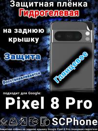Защитная плёнка на заднюю крышку Google Pixel 8 Pro глянцевая гидрогелевая стандарт