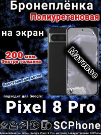 Бронеплёнка на экран Google Pixel 8 Pro матовая полиуретановая стандарт