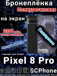 Бронеплёнка на экран Google Pixel 8 Pro глянцевая полиуретановая стандарт