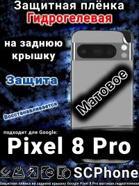 Защитная плёнка на заднюю крышку Google Pixel 8 Pro матовая гидрогелевая стандарт