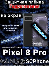 Защитная плёнка на экран Google Pixel 8 Pro глянцевая гидрогелевая стандарт